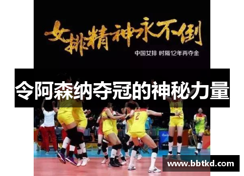 令阿森纳夺冠的神秘力量