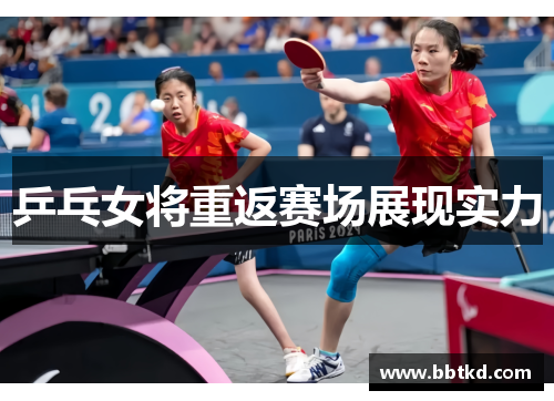 乒乓女将重返赛场展现实力