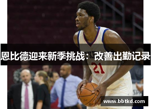 恩比德迎来新季挑战：改善出勤记录