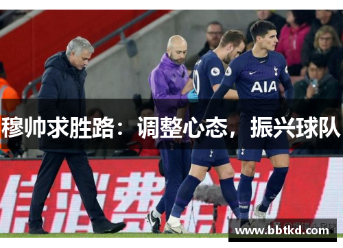 穆帅求胜路：调整心态，振兴球队