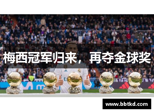 梅西冠军归来，再夺金球奖