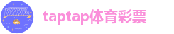taptap体育彩票